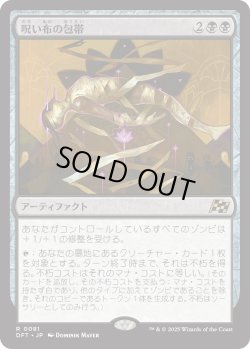 画像1: 【Foil】【日本語版】呪い布の包帯/Cursecloth Wrappings
