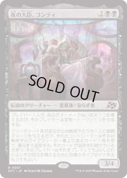 画像1: 【Foil】【日本語版】夜の大臣、ゴンティ/Gonti, Night Minister