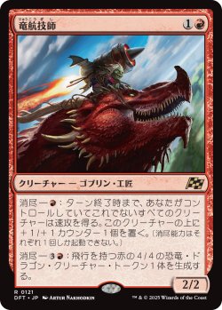 画像1: 【日本語版】竜航技師/Draconautics Engineer
