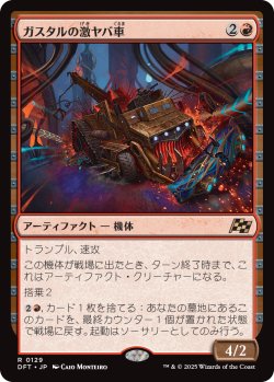 画像1: 【Foil】【日本語版】ガスタルの激ヤバ車/Gastal Thrillroller