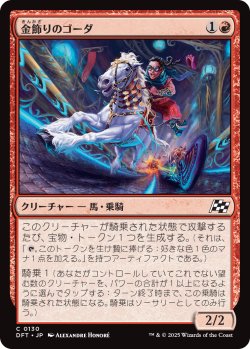 画像1: 【日本語版】金飾りのゴーダ/Gilded Ghoda