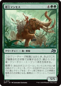 画像1: 【日本語版】僭王マンモス/Autarch Mammoth