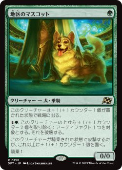 画像1: 【Foil】【日本語版】地区のマスコット/District Mascot