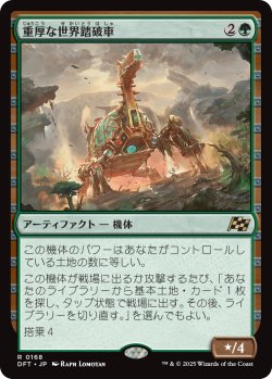 画像1: 【Foil】【日本語版】重厚な世界踏破車/Lumbering Worldwagon