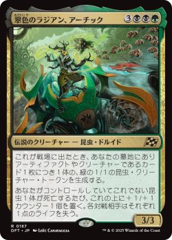 画像1: 【Foil】【日本語版】翠色のラジアン、アーチック/Aatchik, Emerald Radian