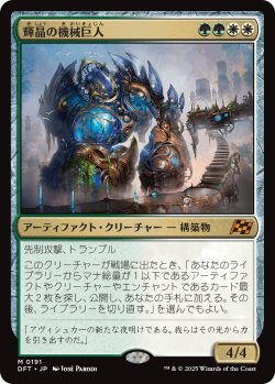 画像1: 【Foil】【日本語版】輝晶の機械巨人/Brightglass Gearhulk
