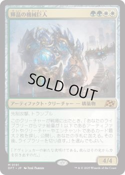 画像1: 【Foil】【日本語版】輝晶の機械巨人/Brightglass Gearhulk