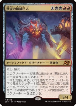 画像1: 【Foil】【日本語版】焚炭の機械巨人/Coalstoke Gearhulk
