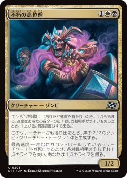 画像1: 【日本語版】不朽の高位僧/Embalmed Ascendant