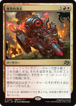画像1: 【Foil】【日本語版】爆発的逃走/Explosive Getaway