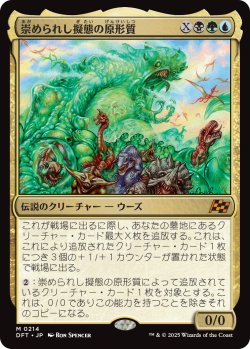 画像1: 【Foil】【日本語版】崇められし擬態の原形質/Mimeoplasm, Revered One