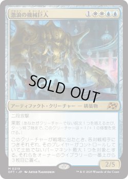画像1: 【Foil】【日本語版】激浪の機械巨人/Riptide Gearhulk