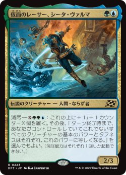 画像1: 【Foil】【日本語版】仮面のレーサー、シータ・ヴァルマ/Sita Varma, Masked Racer