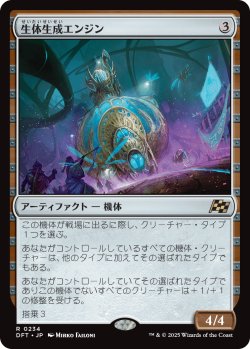 画像1: 【Foil】【日本語版】生体生成エンジン/Lifecraft Engine