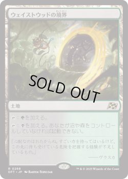 画像1: 【Foil】【日本語版】ウェイストウッドの境界/Wastewood Verge