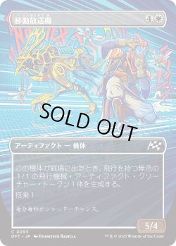 画像1: 【Foil】【ボーダーレス】【日本語版】移動放送機/Broadcast Rambler
