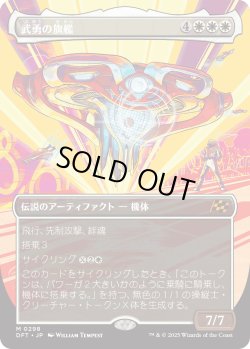 画像1: 【Foil】【ボーダーレス】【日本語版】武勇の旗艦/Valor's Flagship