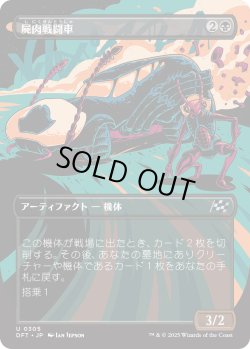 画像1: 【Foil】【ボーダーレス】【日本語版】屍肉戦闘車/Carrion Cruiser