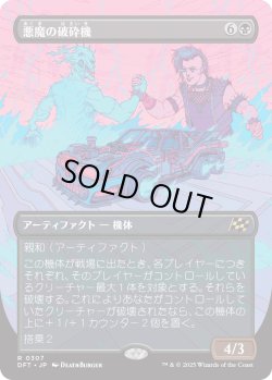画像1: 【Foil】【ボーダーレス】【日本語版】悪魔の破砕機/Demonic Junker