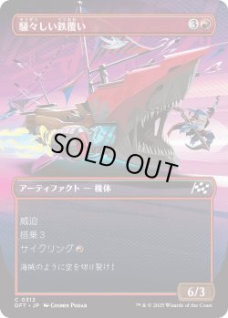 画像1: 【Foil】【ボーダーレス】【日本語版】騒々しい鉄覆い/Clamorous Ironclad
