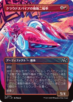 画像1: 【ボーダーレス】【日本語版】クラウドスパイアの機動二輪車/Spire Mechcycle