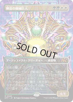 画像1: 【Foil】【ボーダーレス】【日本語版】輝晶の機械巨人/Brightglass Gearhulk