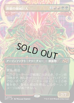 画像1: 【Foil】【ボーダーレス】【日本語版】葬薪の機械巨人/Pyrewood Gearhulk