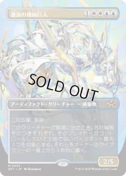 画像1: 【ボーダーレス】【日本語版】激浪の機械巨人/Riptide Gearhulk