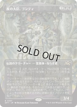 画像1: 【Foil】【ボーダーレス】【日本語版】夜の大臣、ゴンティ/Gonti, Night Minister