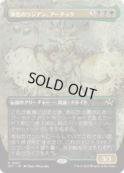 画像1: 【ボーダーレス】【日本語版】翠色のラジアン、アーチック/Aatchik, Emerald Radian