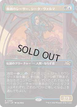 画像1: 【Foil】【ボーダーレス】【日本語版】仮面のレーサー、シータ・ヴァルマ/Sita Varma, Masked Racer