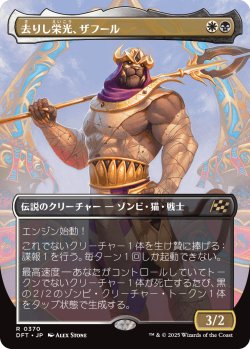 画像1: 【ボーダーレス】【日本語版】去りし栄光、ザフール/Zahur, Glory's Past