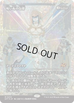 画像1: 【フラクチャーFoil】【ジャパンショーケース】【日本語版】呪い布の包帯/Cursecloth Wrappings