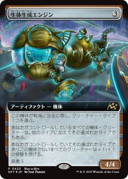 画像1: 【Foil】【Boxプロモ】【日本語版】生体生成エンジン/Lifecraft Engine