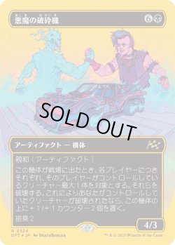画像1: 【ファーストプレイスFoil】【日本語版】悪魔の破砕機/Demonic Junker