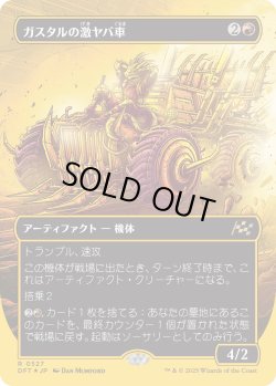 画像1: 【ファーストプレイスFoil】【日本語版】ガスタルの激ヤバ車/Gastal Thrillroller