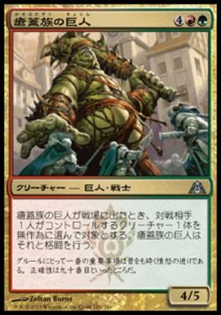 画像1: 【日本語版】瘡蓋族の巨人/Scab-Clan Giant