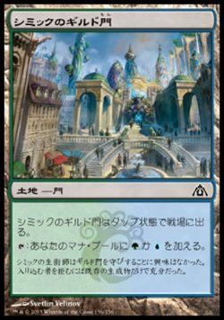 画像1: 【日本語版】シミックのギルド門/Simic Guildgate