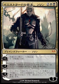 画像1: 【日本語版】イニストラードの君主、ソリン/Sorin, Lord of Innistrad