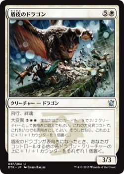 画像1: 【日本語版】盾皮のドラゴン/Shieldhide Dragon