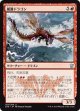 【日本語版】嵐翼ドラゴン/Stormwing Dragon