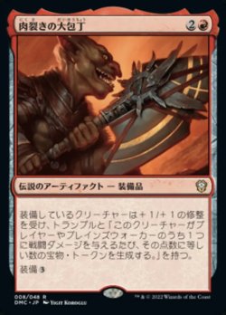 画像1: 【日本語版】肉裂きの大包丁/The Reaver Cleaver