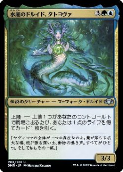 画像1: 【日本語版】水底のドルイド、タトヨヴァ/Tatyova, Benthic Druid