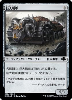 画像1: 【日本語版】巨大戦車/Juggernaut