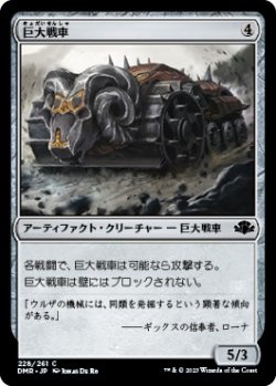 画像1: 【日本語版】巨大戦車/Juggernaut