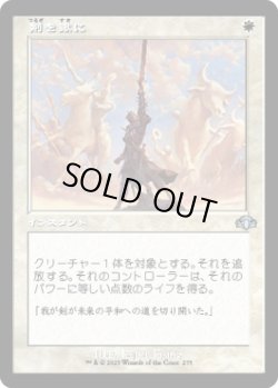 画像1: 【旧枠】【日本語版】剣を鍬に/Swords to Plowshares