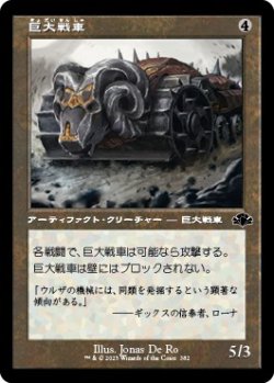 画像1: 【旧枠】【日本語版】巨大戦車/Juggernaut