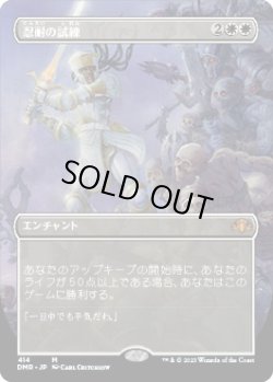 画像1: 【ボーダーレス】【日本語版】忍耐の試練/Test of Endurance