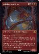 【ボーダーレス】【日本語版】世界喰らいのドラゴン/Worldgorger Dragon