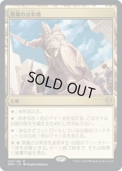 画像1: 【日本語版】英雄の公有地/Plaza of Heroes